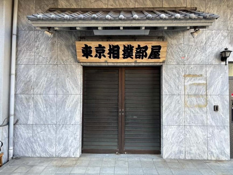 Tokyo: Sumo Show and Dining Experience - A small sumo room in Kiyosumi-Shirakawa